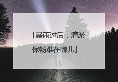 暴雨过后，清淤保畅难在哪儿