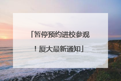 暂停预约进校参观！厦大最新通知