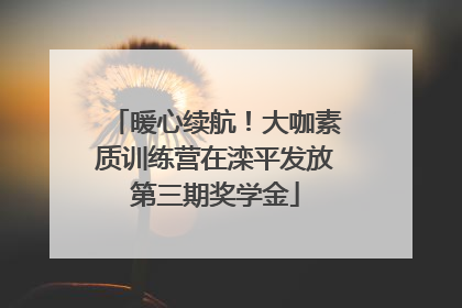 暖心续航！大咖素质训练营在滦平发放第三期奖学金