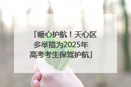 暖心护航！天心区多举措为2025年高考考生保驾护航