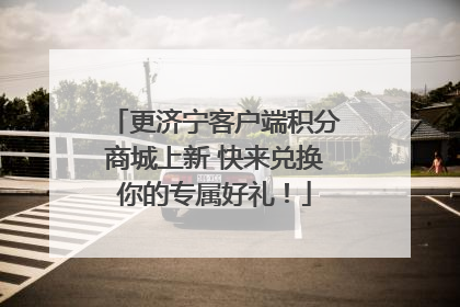 更济宁客户端积分商城上新 快来兑换你的专属好礼！