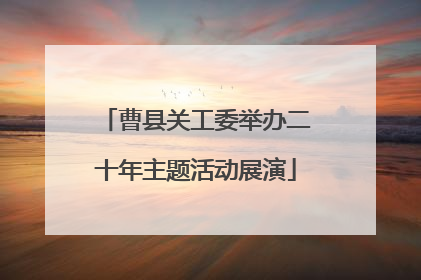 曹县关工委举办二十年主题活动展演