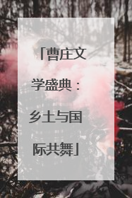 曹庄文学盛典：乡土与国际共舞