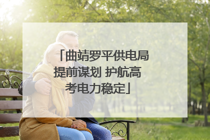 曲靖罗平供电局提前谋划 护航高考电力稳定