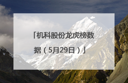 机科股份龙虎榜数据（5月29日）