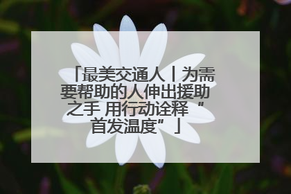 最美交通人丨为需要帮助的人伸出援助之手 用行动诠释“首发温度”