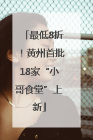 最低8折！黄州首批18家“小哥食堂”上新