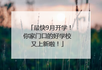 最快9月开学！你家门口的好学校又上新啦！