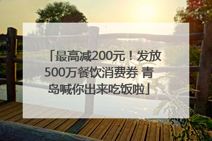 最高减200元！发放500万餐饮消费券 青岛喊你出来吃饭啦