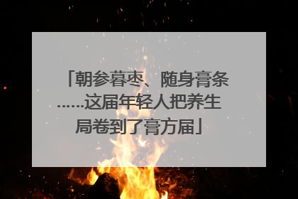 朝参暮枣、随身膏条……这届年轻人把养生局卷到了膏方届