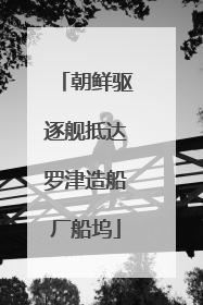 朝鲜驱逐舰抵达罗津造船厂船坞