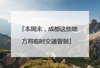 本周末，成都这些地方将临时交通管制