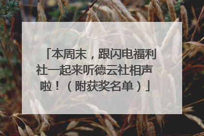 本周末，跟闪电福利社一起来听德云社相声啦！（附获奖名单）