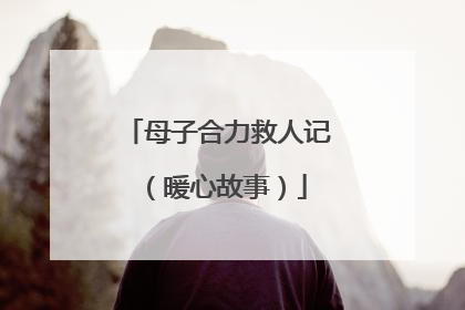 母子合力救人记（暖心故事）
