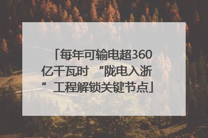 每年可输电超360亿千瓦时 “陇电入浙”工程解锁关键节点