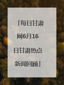 每日甘肃网6月16日甘肃热点新闻回顾
