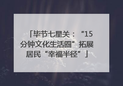 毕节七星关：“15分钟文化生活圈”拓展居民“幸福半径”