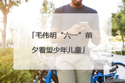 毛伟明“六一”前夕看望少年儿童
