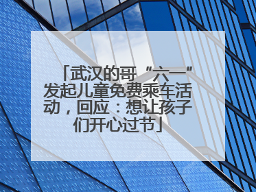 武汉的哥“六一”发起儿童免费乘车活动，回应：想让孩子们开心过节
