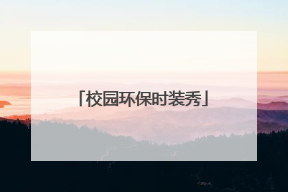 校园环保时装秀