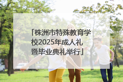 株洲市特殊教育学校2025年成人礼暨毕业典礼举行