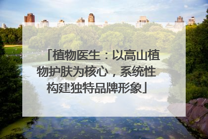 植物医生：以高山植物护肤为核心，系统性构建独特品牌形象