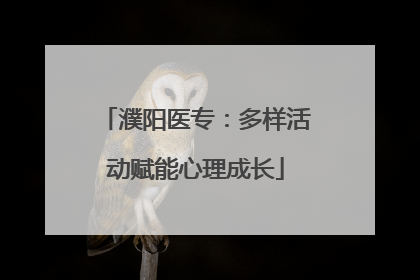 濮阳医专：多样活动赋能心理成长