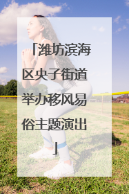 潍坊滨海区央子街道举办移风易俗主题演出