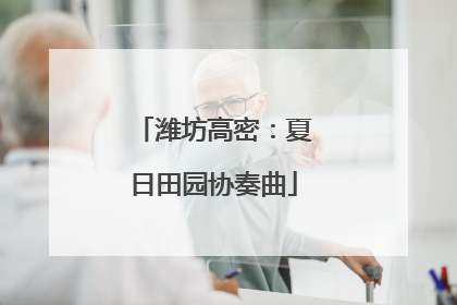 潍坊高密：夏日田园协奏曲