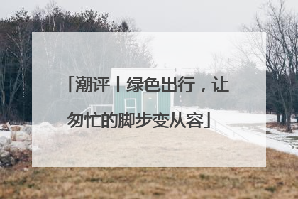 潮评丨绿色出行，让匆忙的脚步变从容