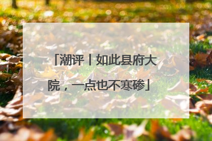 潮评丨如此县府大院，一点也不寒碜