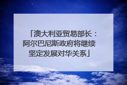 澳大利亚贸易部长：阿尔巴尼斯政府将继续坚定发展对华关系