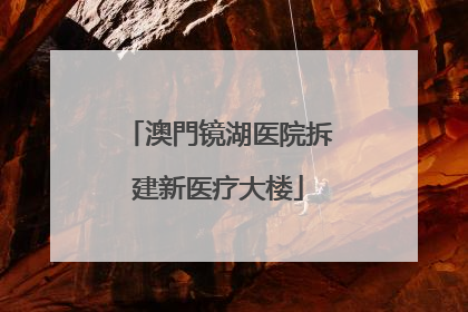澳門镜湖医院拆建新医疗大楼
