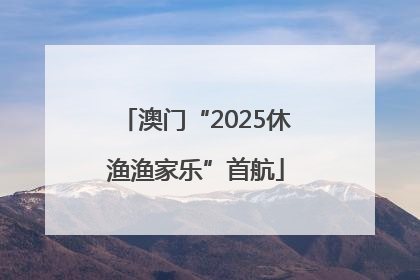 澳门“2025休渔渔家乐”首航