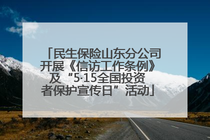 民生保险山东分公司开展《信访工作条例》及“5·15全国投资者保护宣传日”活动