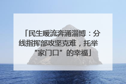 民生暖流奔涌淄博：分线指挥部攻坚克难，托举“家门口”的幸福