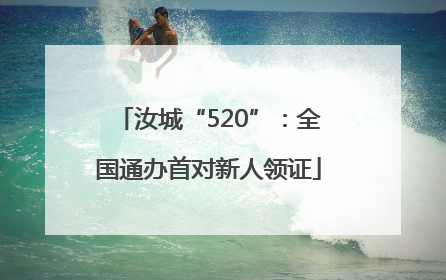 汝城“520”：全国通办首对新人领证