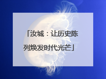 汝城：让历史陈列焕发时代光芒