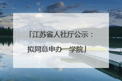 江苏省人社厅公示：拟同意申办一学院