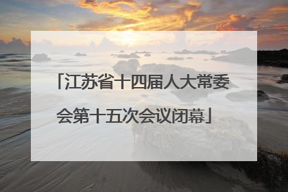 江苏省十四届人大常委会第十五次会议闭幕