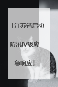 江苏省启动防汛IV级应急响应