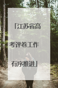 江苏省高考评卷工作有序推进