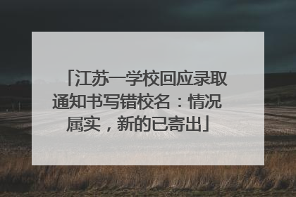 江苏一学校回应录取通知书写错校名：情况属实，新的已寄出