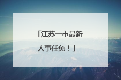 江苏一市最新人事任免！