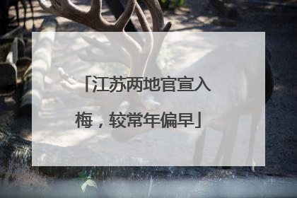 江苏两地官宣入梅，较常年偏早