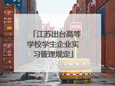 江苏出台高等学校学生企业实习管理规定