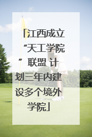 江西成立“天工学院”联盟 计划三年内建设多个境外学院
