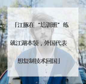 江豚在“培训班”练就江湖本领，外国代表想复制技术回国