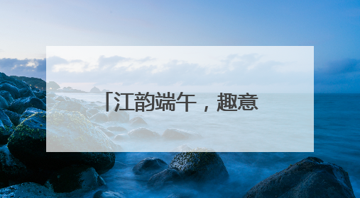 江韵端午，趣意探宁，杨柳村·江宁端午非遗系列活动圆满举行