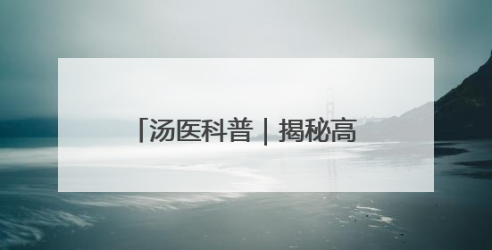 汤医科普｜揭秘高原反应：哪些人群需要格外警惕？